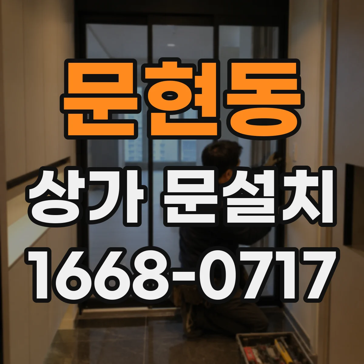 문현동 상가 문설치