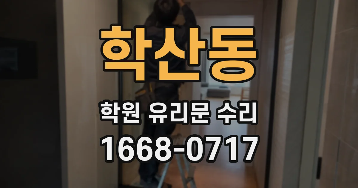 학산동 학원 유리문 수리