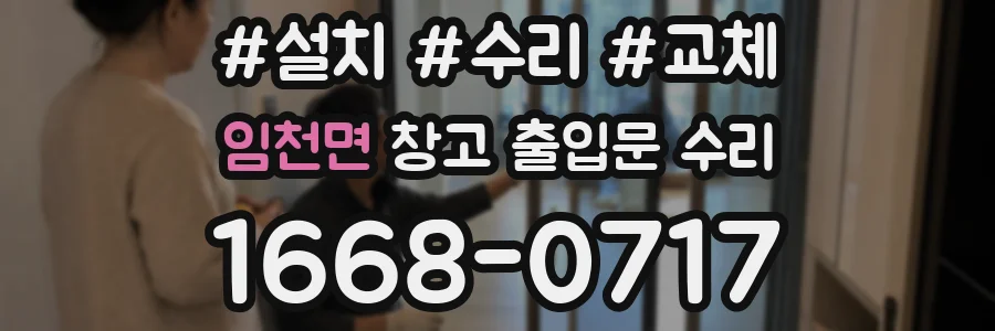 임천면 창고 출입문 수리