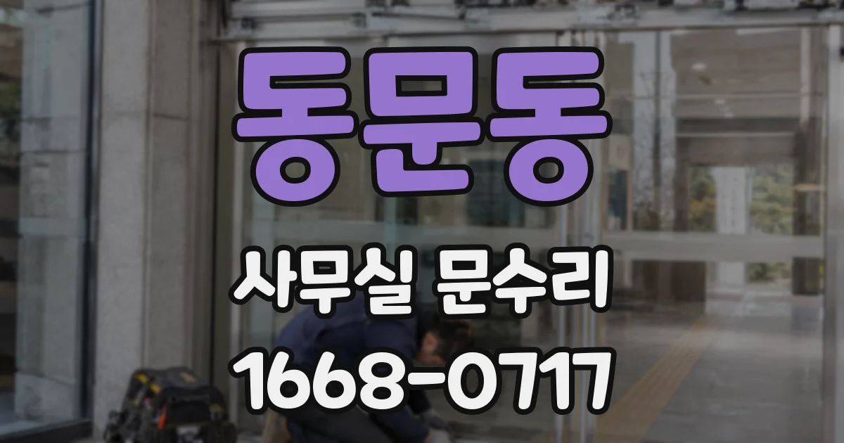 동문동 사무실 문수리