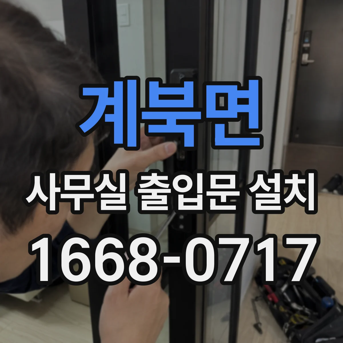 계북면 사무실 출입문 설치