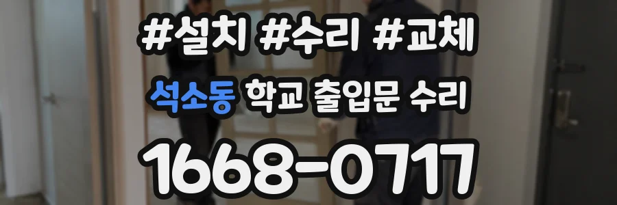 석소동 학교 출입문 수리