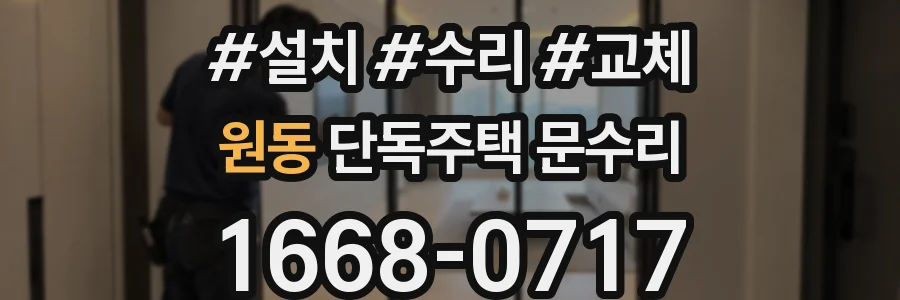 원동 단독주택 문수리