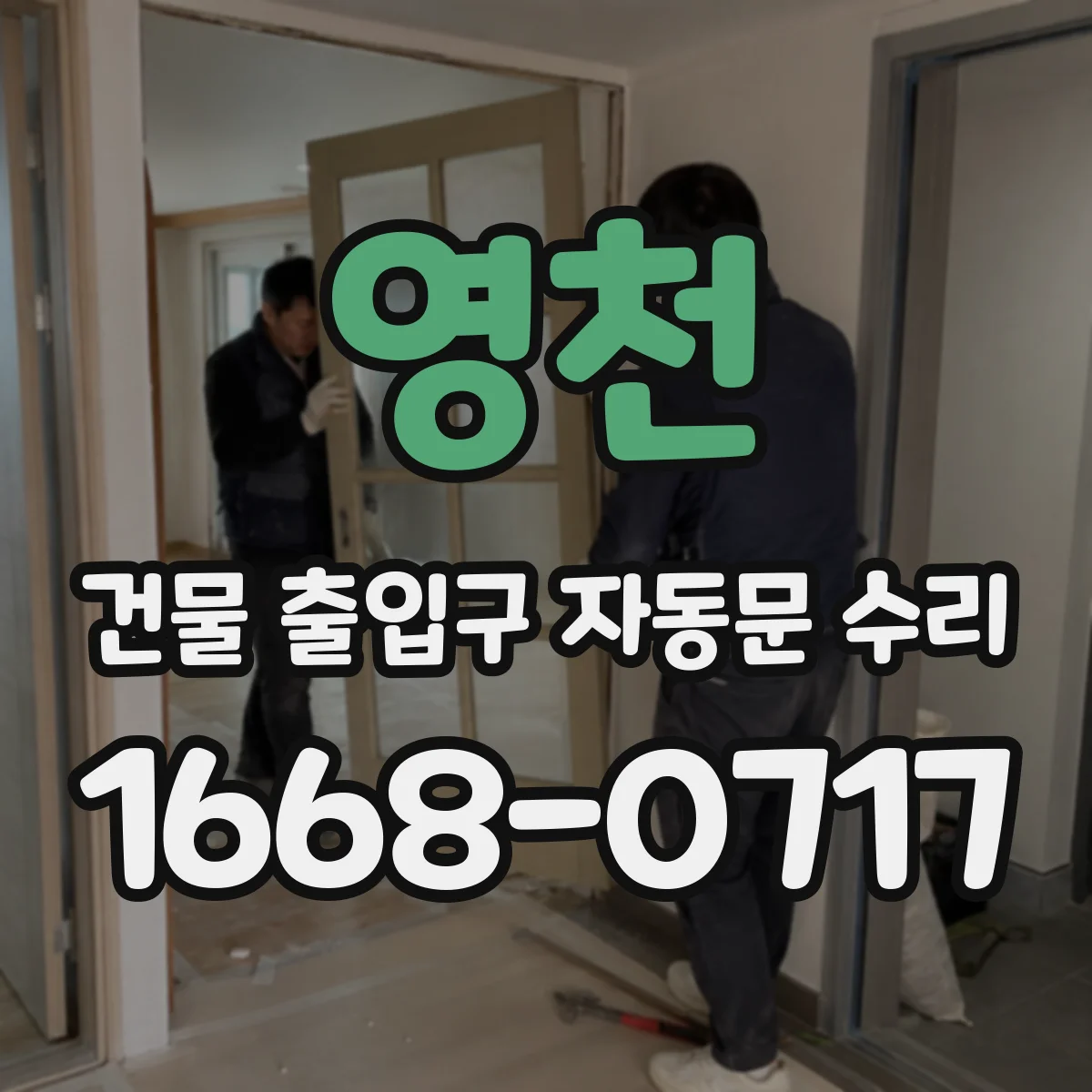 영천 건물 출입구 자동문 수리 자동문 문턱 걸림 동반 시 구동부 정비