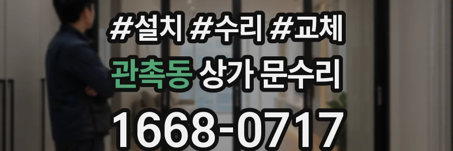 관촉동 상가 문수리
