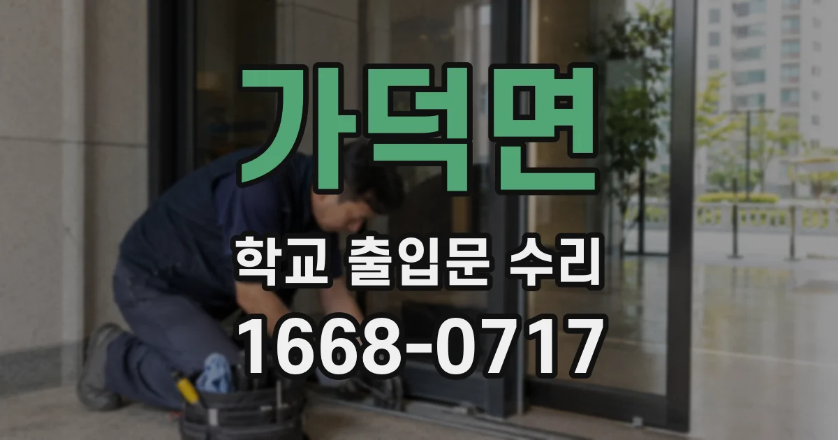 가덕면 학교 출입문 수리