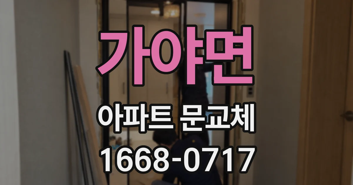 가야면 아파트 문교체