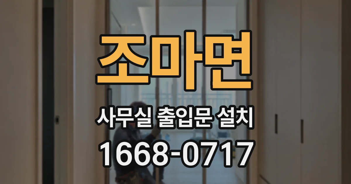 조마면 사무실 출입문 설치