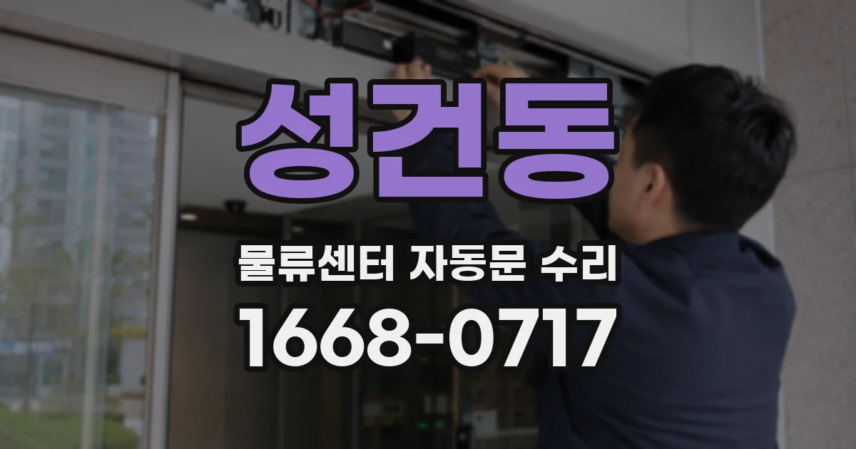 성건동 물류센터 자동문 수리