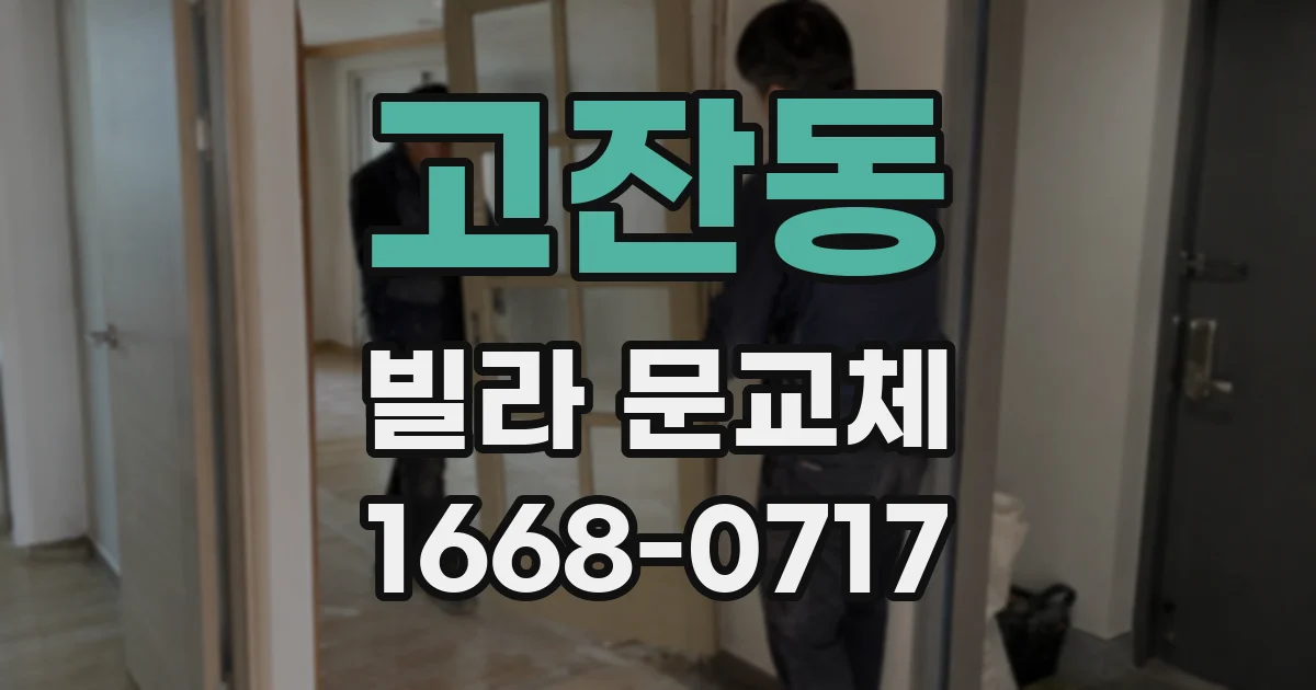 고잔동 빌라 문교체
