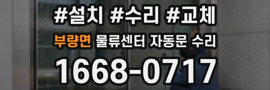 부량면 물류센터 자동문 수리