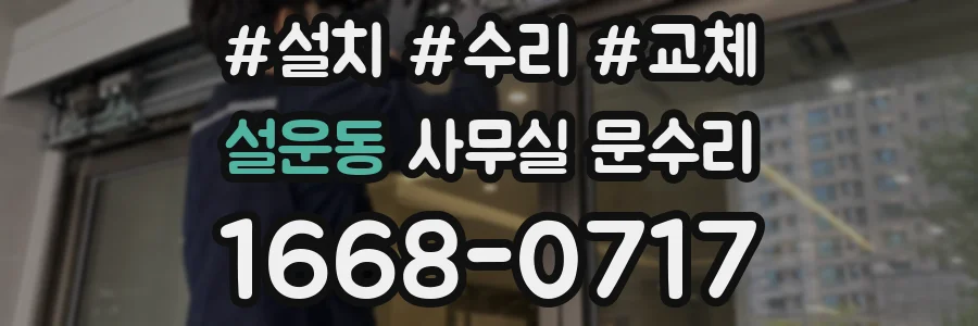 설운동 사무실 문수리