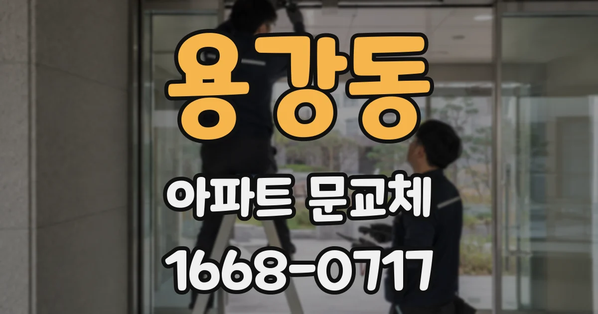 용강동 아파트 문교체