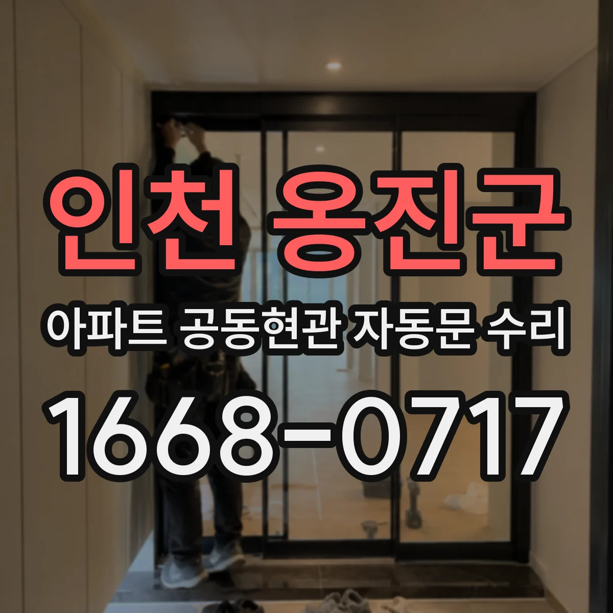 인천 옹진군 아파트 공동현관 자동문 수리