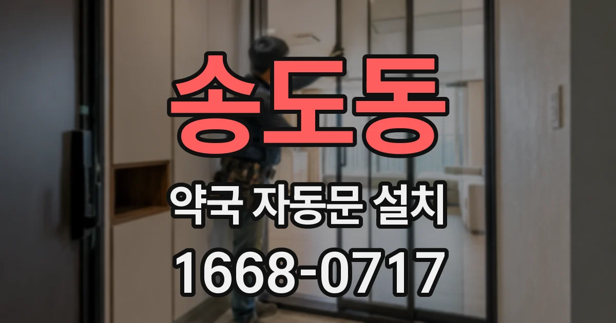 송도동 약국 자동문 설치