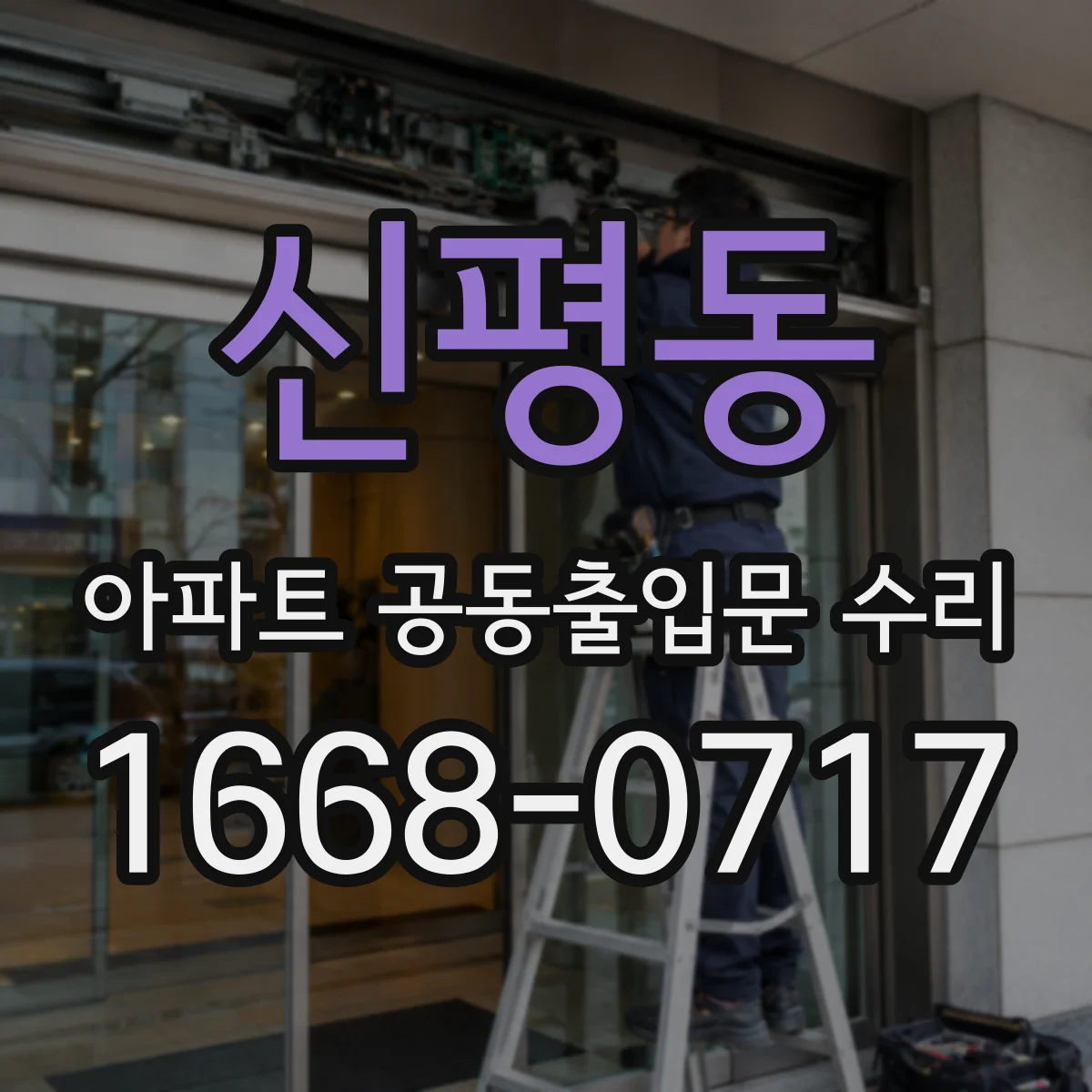 신평동 아파트 공동출입문 수리