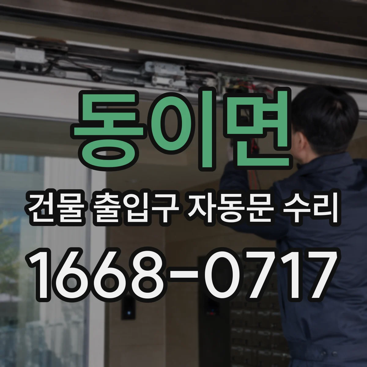 동이면 건물 출입구 자동문 수리