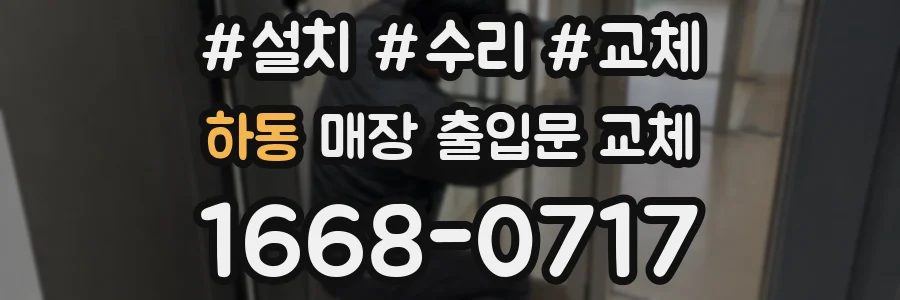 하동 매장 출입문 교체