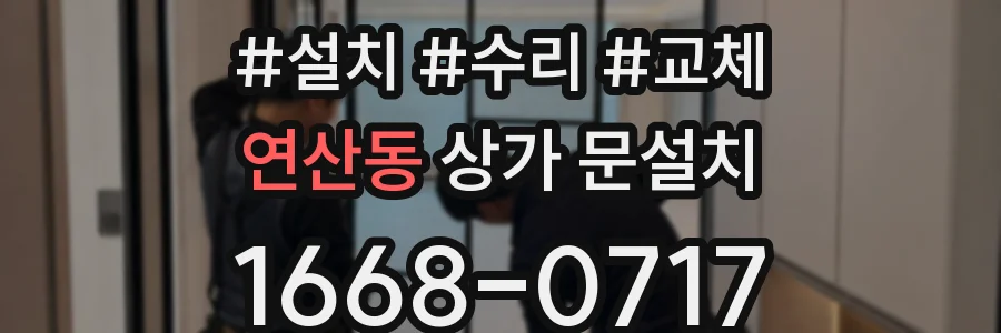 연산동 상가 문설치