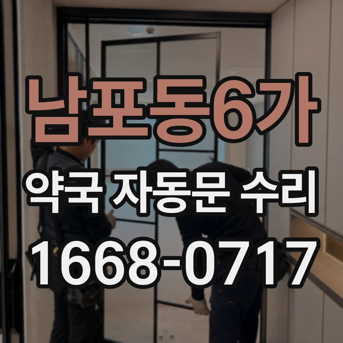 남포동6가 약국 자동문 수리