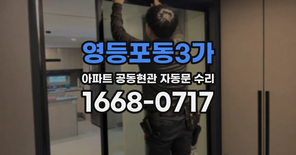 영등포동3가 아파트 공동현관 자동문 수리