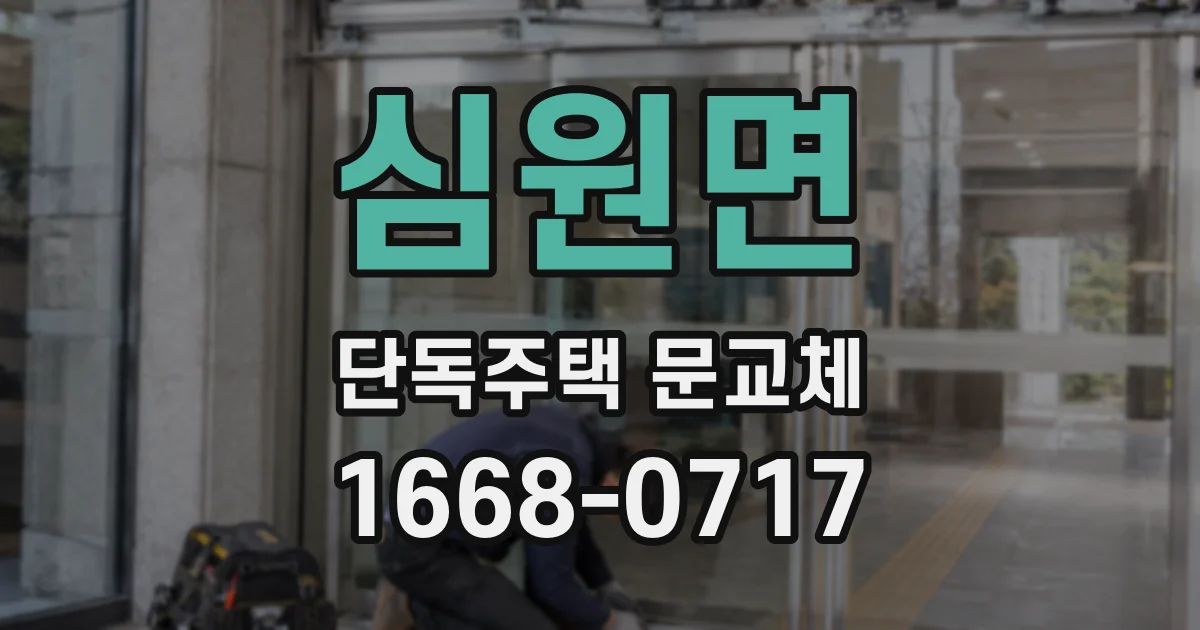 심원면 단독주택 문교체