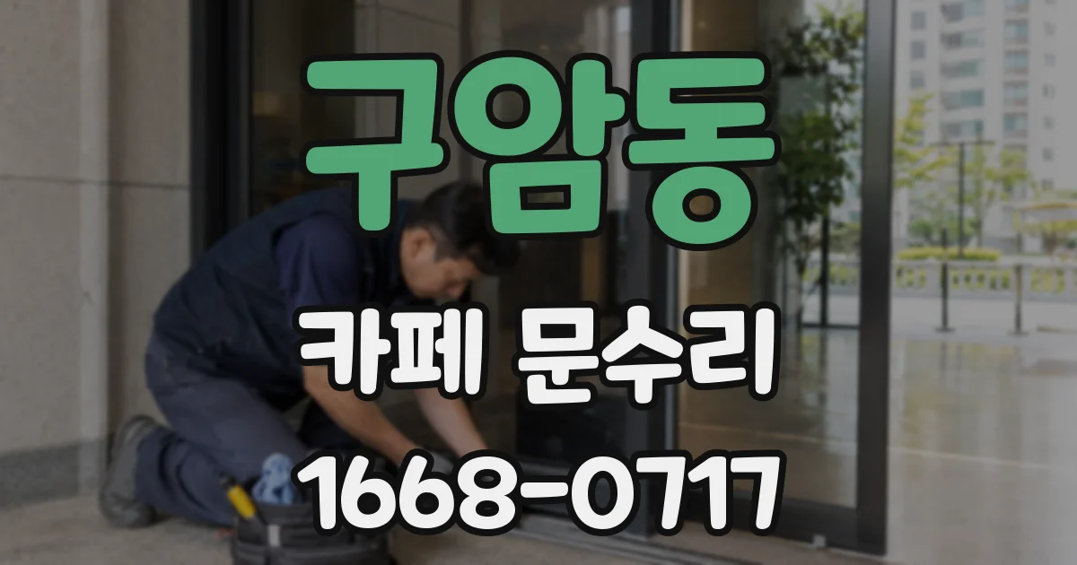 구암동 카페 문수리