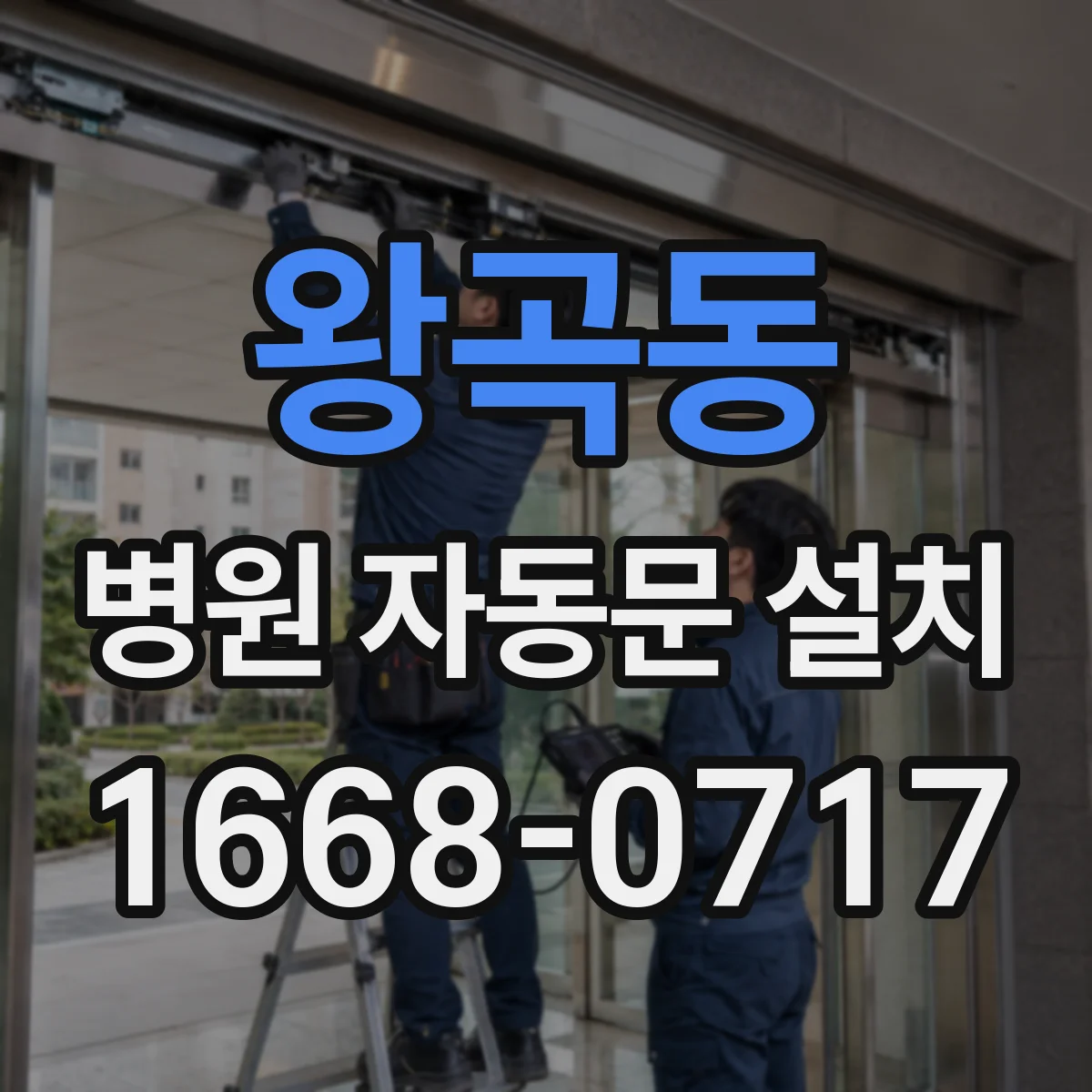 왕곡동 병원 자동문 설치