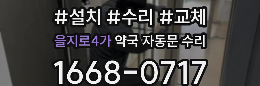 을지로4가 약국 자동문 수리