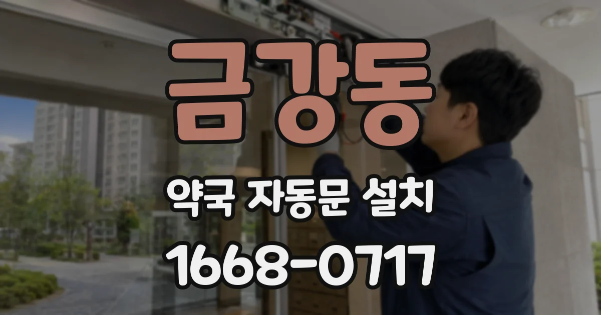 금강동 약국 자동문 설치