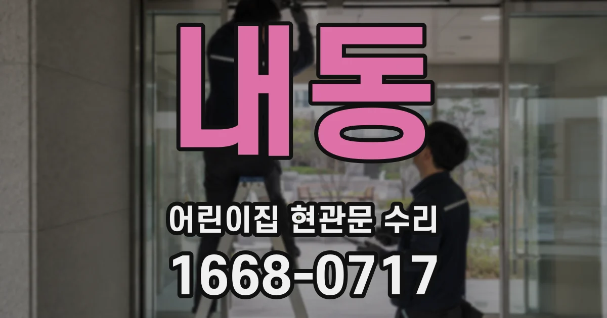 내동 어린이집 현관문 수리