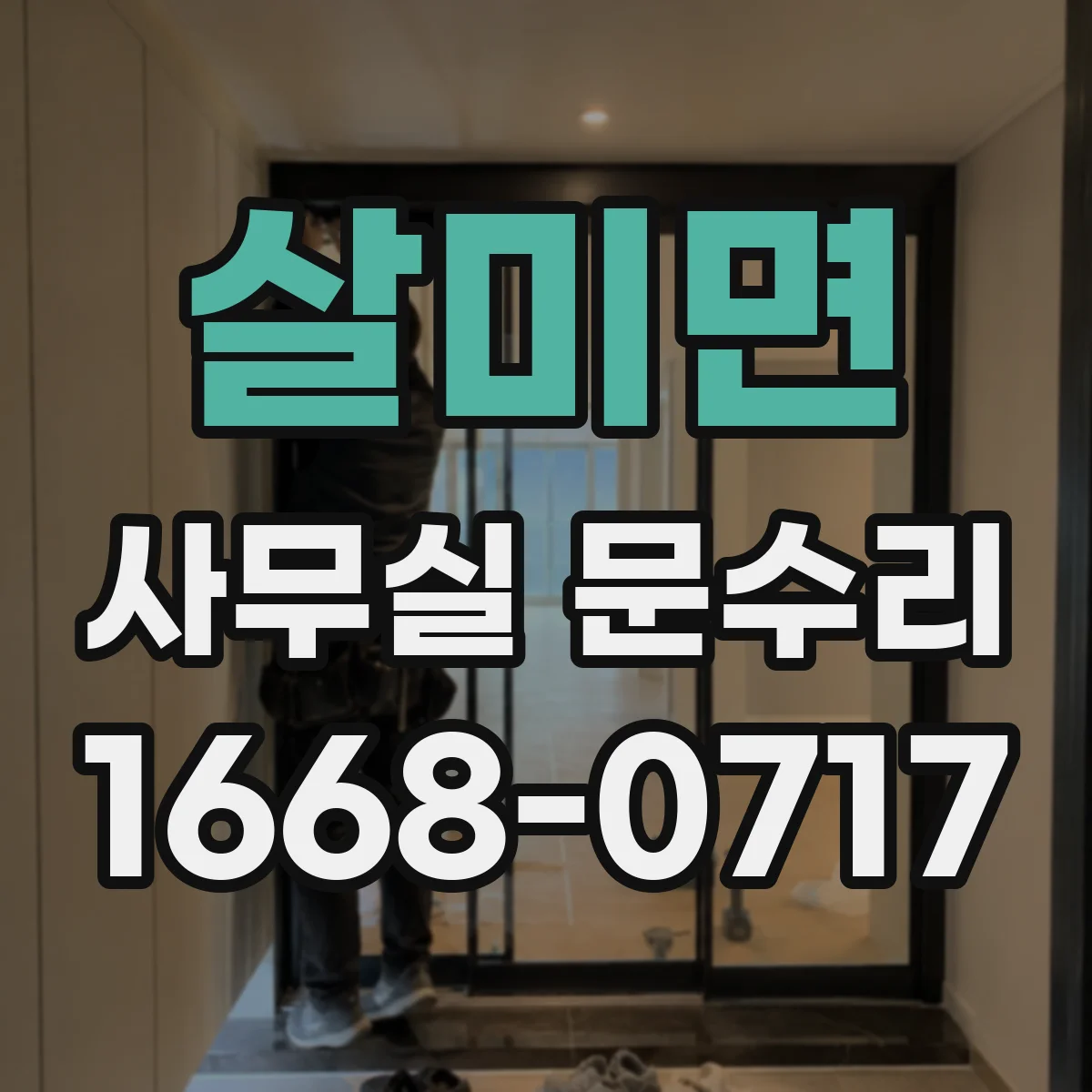 살미면 사무실 문수리