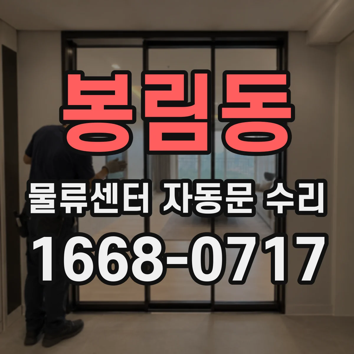 봉림동 물류센터 자동문 수리