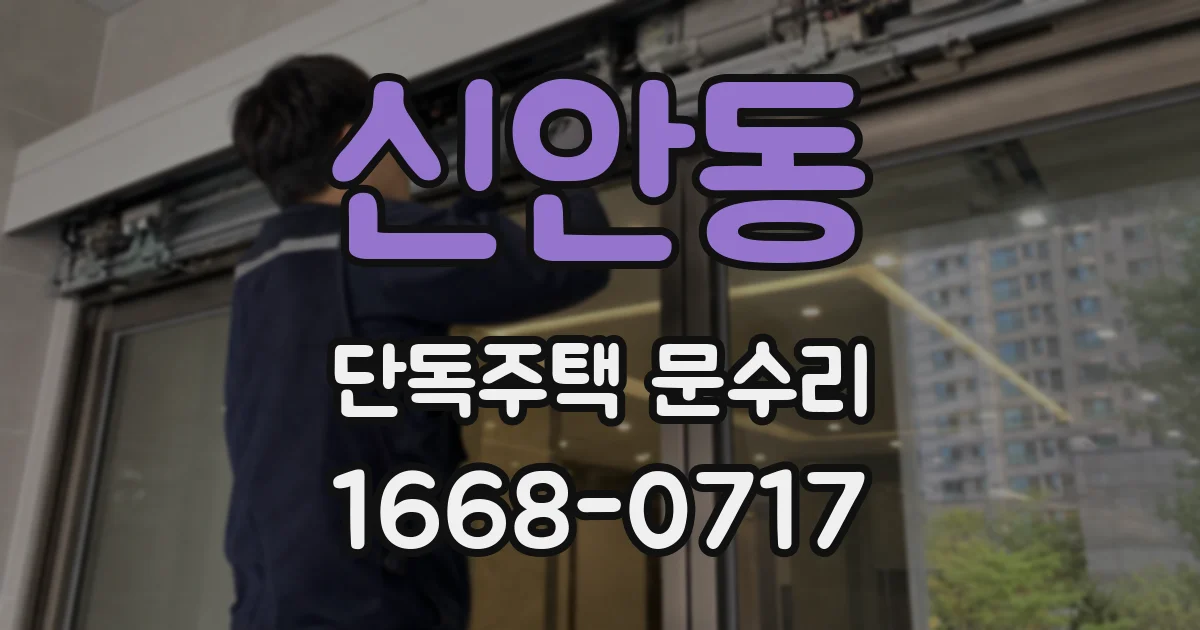 신안동 단독주택 문수리