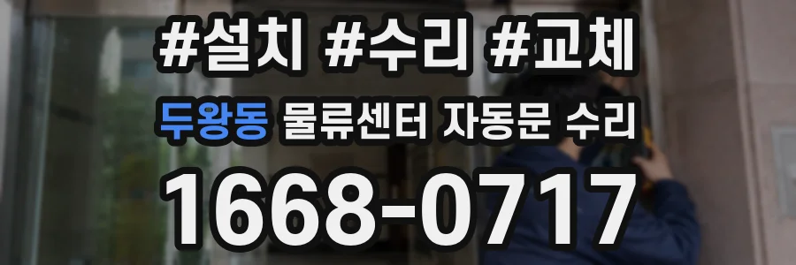 두왕동 물류센터 자동문 수리