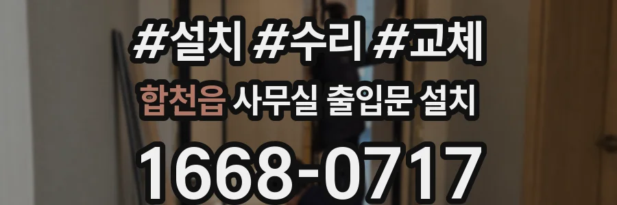합천읍 사무실 출입문 설치