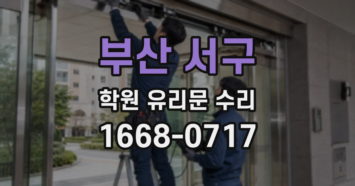 부산 서구 학원 유리문 수리