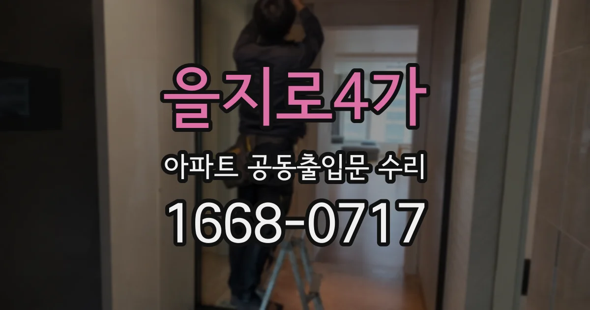 을지로4가 아파트 공동출입문 수리