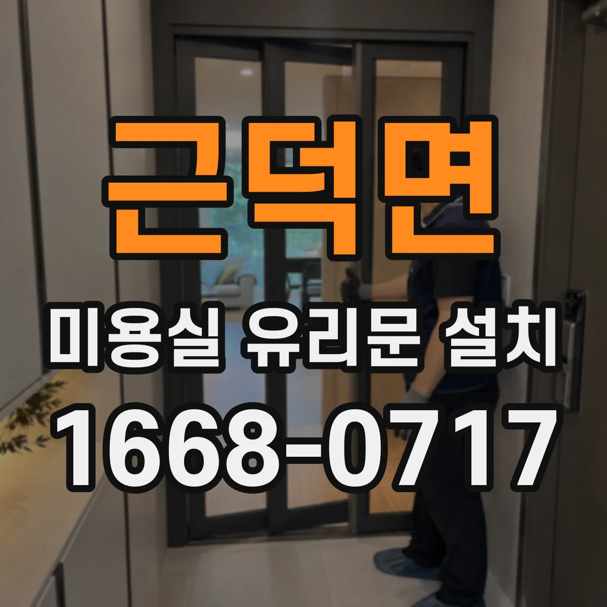 근덕면 미용실 유리문 설치