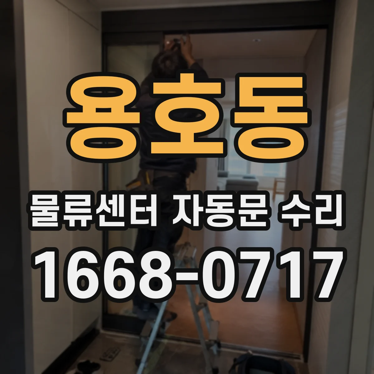 용호동 물류센터 자동문 수리