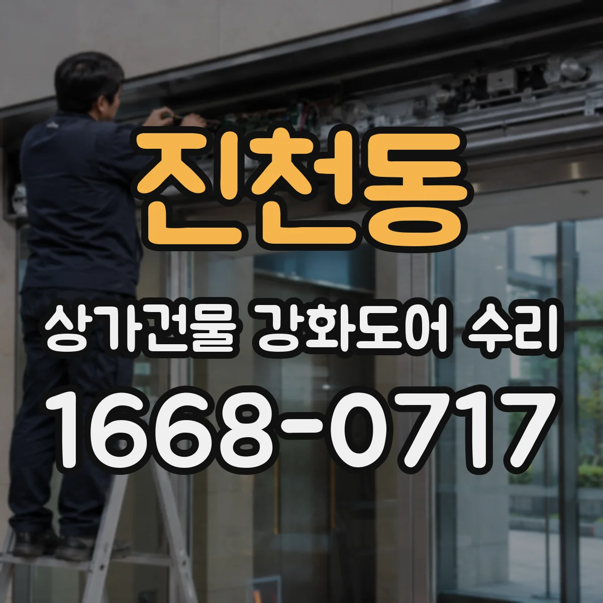 진천동 상가건물 강화도어 수리