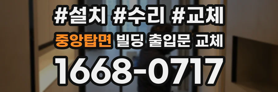 중앙탑면 빌딩 출입문 교체