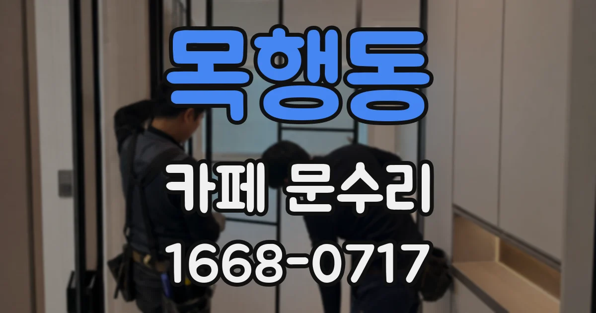 목행동 카페 문수리