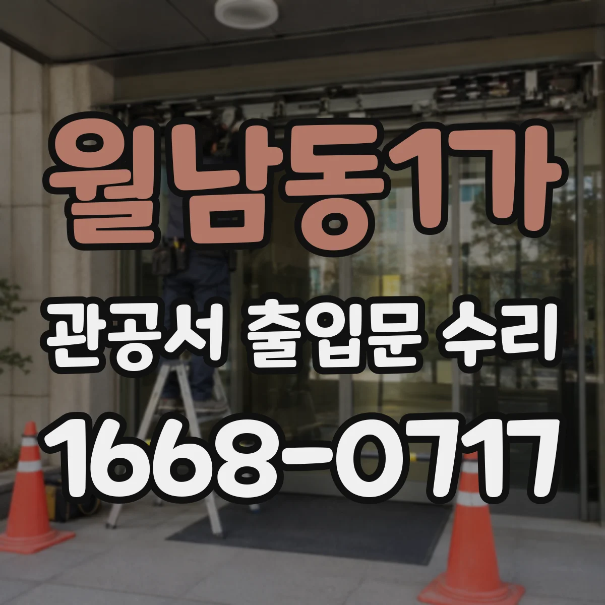월남동1가 관공서 출입문 수리