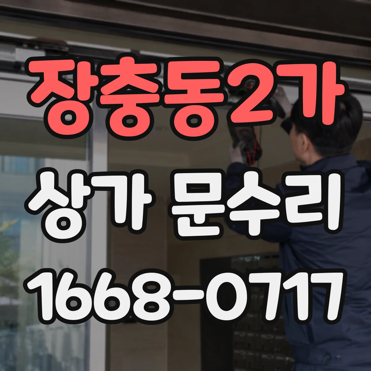 장충동2가 상가 문수리