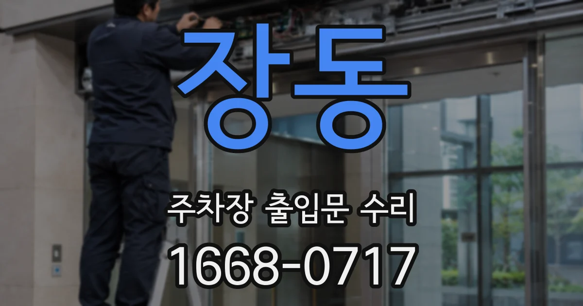 장동 주차장 출입문 수리