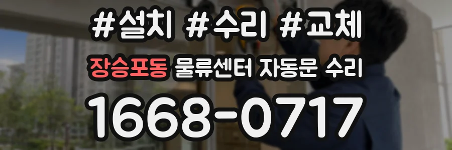 장승포동 물류센터 자동문 수리