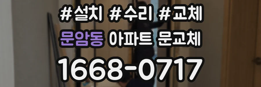 문암동 아파트 문교체