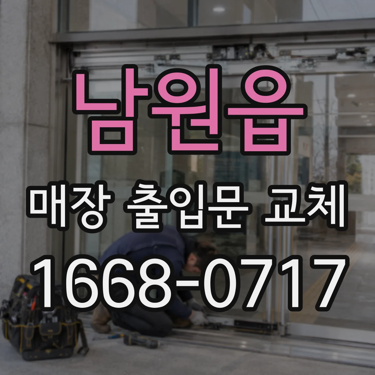 남원읍 매장 출입문 교체