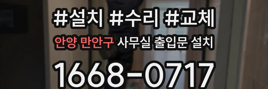 안양 만안구 사무실 출입문 설치